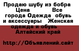 Продаю шубу из бобра › Цена ­ 5 000 - Все города Одежда, обувь и аксессуары » Женская одежда и обувь   . Алтайский край